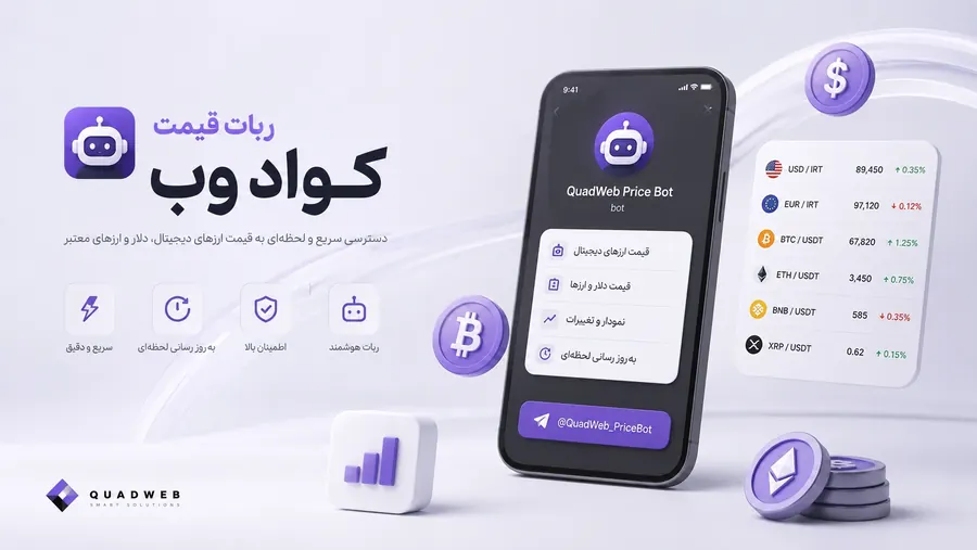 ربات دریافت قیمت کوادوب