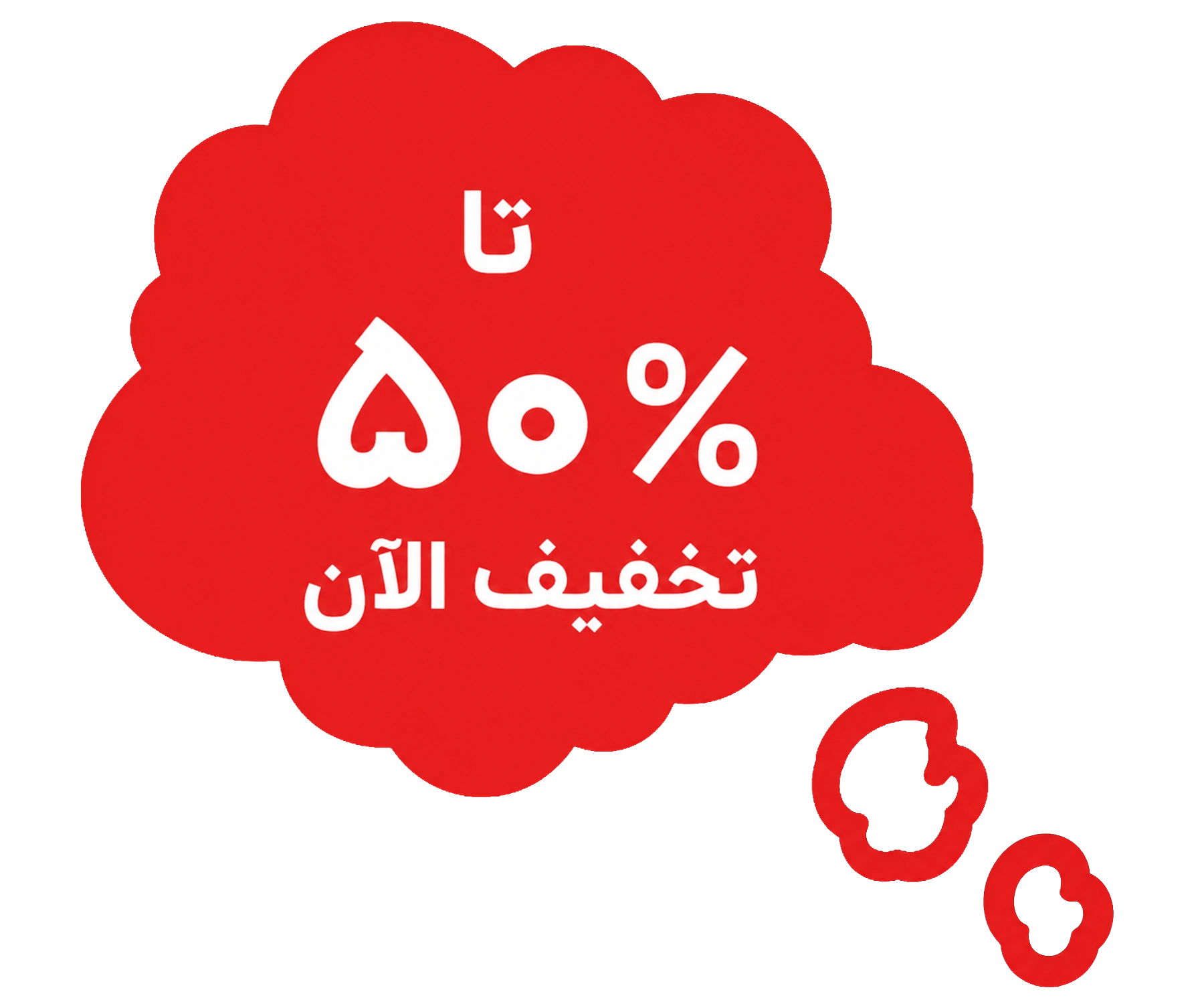 تا ۵۰٪ تخفیف
