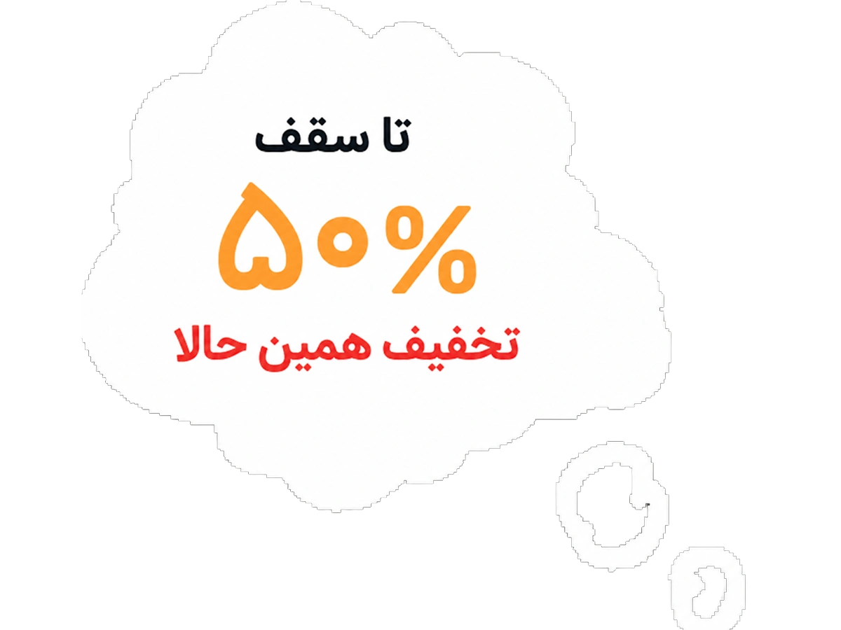 تا ۵۰% تخفیف